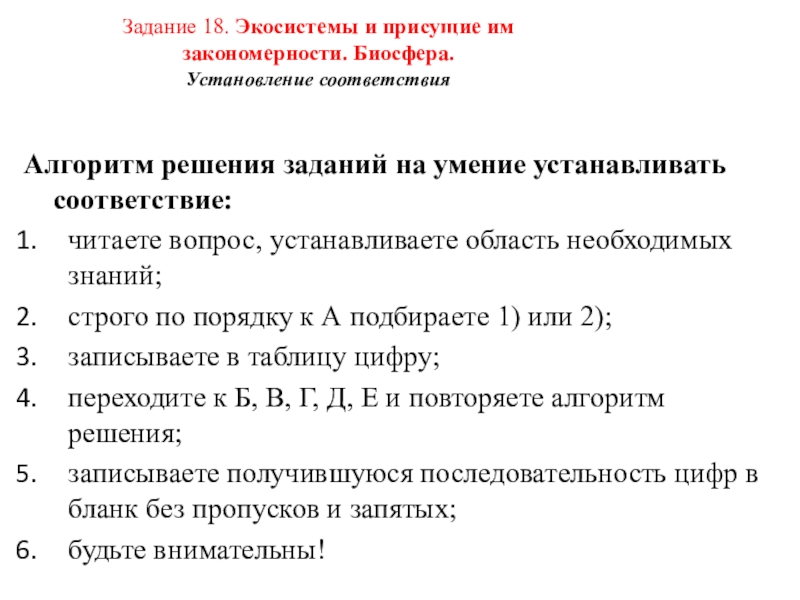 Задание 18. Экосистемы и присущие им закономерности. Биосфера.  Установление соответствия