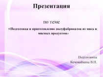 Презентация по ПМ.05 Приготовление блюд из мяса и домашней птицы на тему Подготовка и приготовление полуфабрикатов из мяса и мясных продуктов