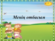 Презентация по казахскому языку на тему Отбасы