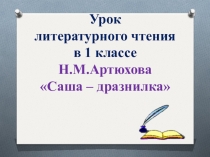 Презентация по литературному чтению Н.М.Артюхова Саша-дразнилка