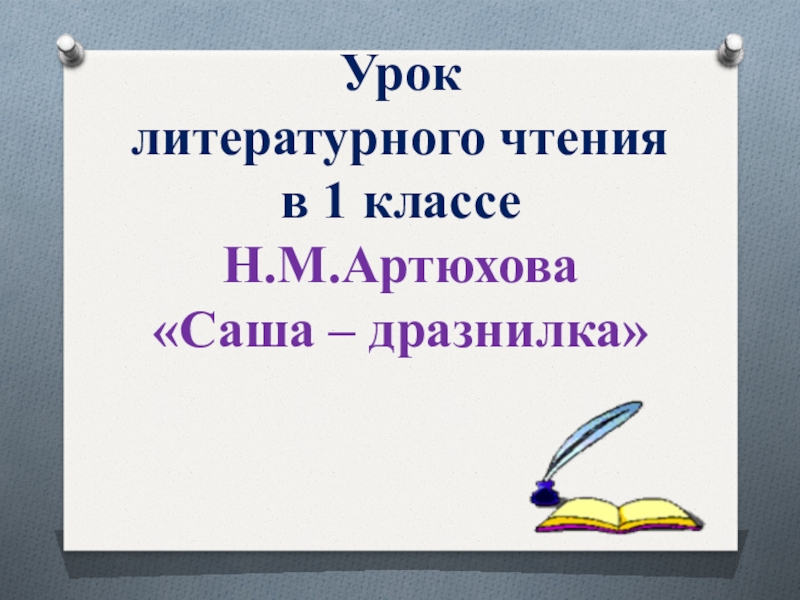 Артюхова саша дразнилка чтение 1 класс презентация