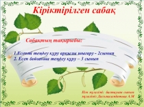 Математика сабағы 2,3 класс