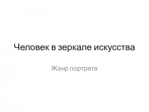 Презентация 8 класс Искусство тема Человек в зеркале искусства. Жанр портрета