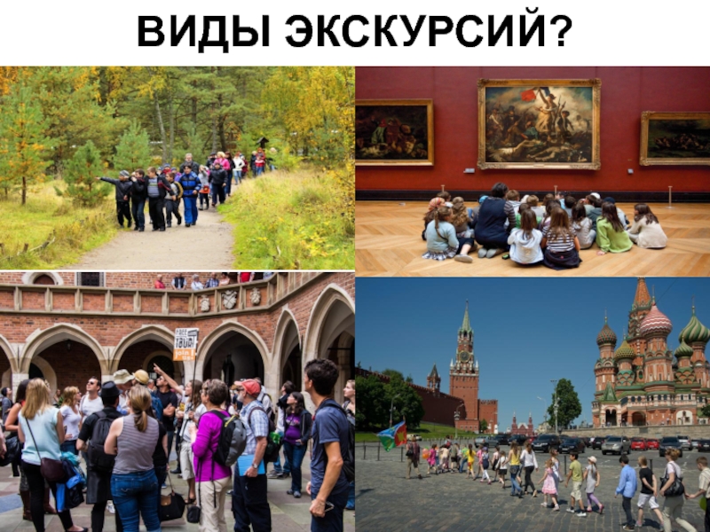 Экскурсионный тур презентация