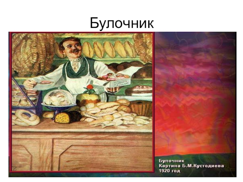 Кустодиев картина булочник