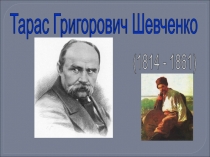 Презентація з української літератури Біографія Тараса Шевченка 8 клас