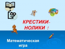 Крестики-нолики Математическая игра для 8 класса