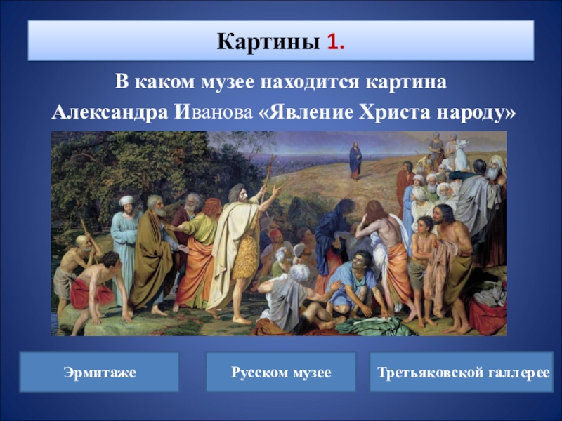 Описание картины явление. Явление Христа народу русский музей. Картины Иванова Александра в русском музее. Викторина Жанр изобразительного искусства. Викторина по мировой художественной культуре.