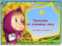 Презентация  Прогулка в осеннем лесу
