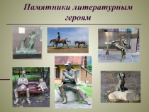 Презентация Памятники литературным героям