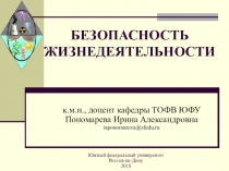 Презентация вводной лекции по БЖД для вуза