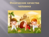 Презентация к уроку Физические качества человека