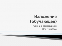 Презентация по русскому языку на тему Обучающее изложение 4 класс