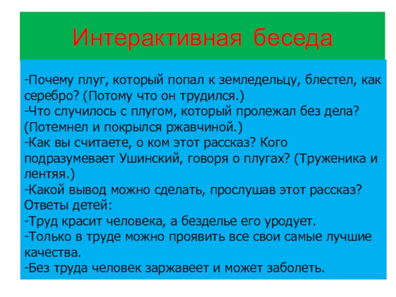 Интерактивная беседа-Почему плуг, который попал к земледельцу, блестел, как серебро? (Потому что он трудился.)-Что случилось с плугом,