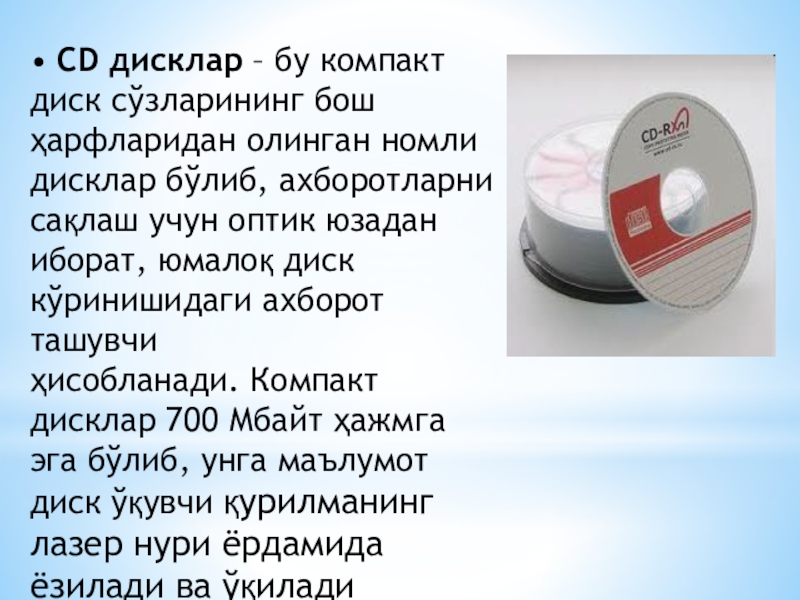 • CD дисклар – бу компакт диск сўзларининг бош ҳарфларидан олинган номли дисклар бўлиб, ахборотларни сақлаш учун