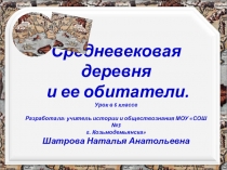 Презентация к уроку Средневековая деревня