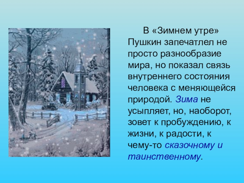 Тема и мотив стихотворения зимний вечер. Зимнее утро Пушкин. Презентация на тему зимнее утро. Произведения Пушкина про зиму. Стих зимнее утро.