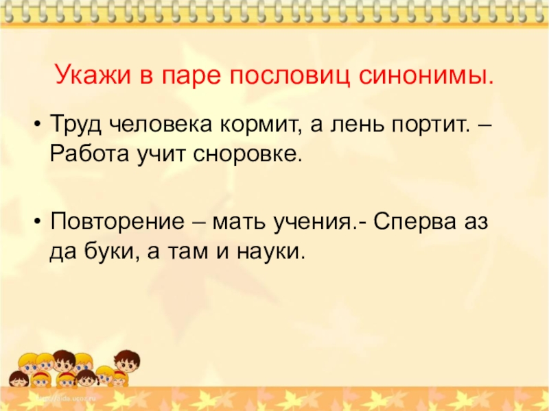 Пословица кормит а портит. Пословицы с синонимами. Пословицы и поговорки с синонимами. Поговорки с синонимами. Пословицы со словами синонимами.