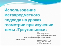 Презентация мастер -класс Использование метапредметного подхода на уроках геометрии при изучении темы Треугольники