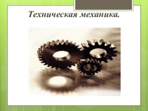Презентация по технической механике по теме