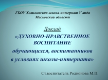 Презентация к докладу ДУХОВНО-НРАВСТВЕННОЕ ВОСПИТАНИЕ обучающихся, воспитанников в условиях школы-интерната