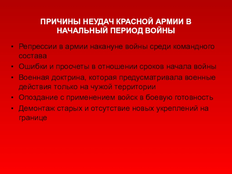 Причины неудач красной армии в начальный период войны презентация