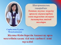 Тотық жұмыс жүргізу арқылы оқушылардың сыни тұрғыдан ойлауын дамытудың тиімді жолдары