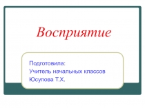 Восприятие