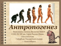 Презентация по биологии Антропогенез (11 класс)