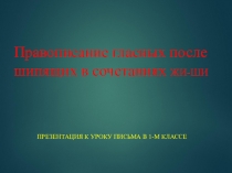 Презентация для 1 класса Сочетания жи-ши