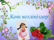 Презентация. 1-ден 20-ға дейінгі сандар (МАД Дтобы)