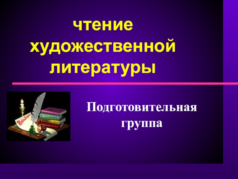 Презентация Презентация к занятию по продуктивному чтению  Рукавичка