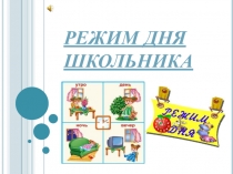 Презентация по окружающему миру 2 класс на тему Режим дня школьника