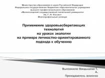Презентация по экологии для преподавателей Здоровьесберегающие технологий на уроках экологии