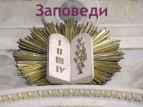 Урок ОРКСЭ модуль ОПК на тему Заповеди