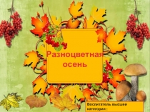 Презентация для старших дошкольников Разноцветная осень