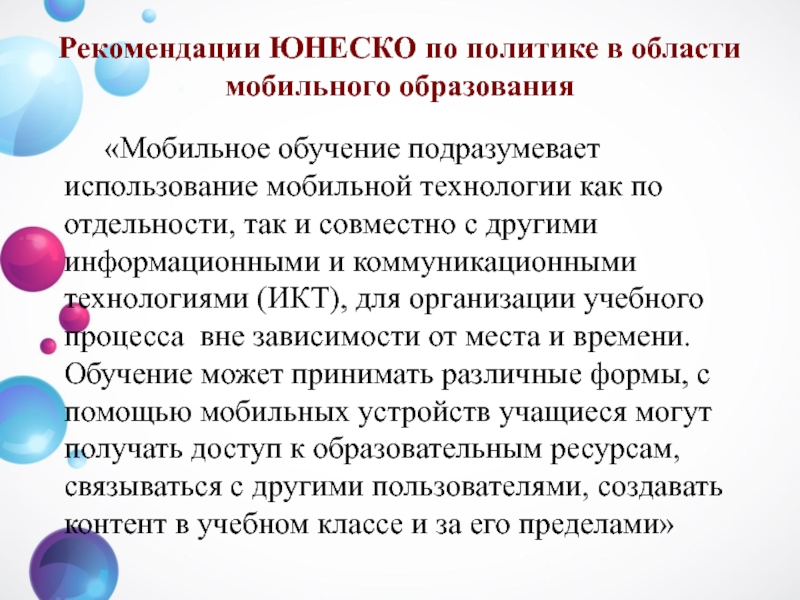 Обучение рекомендации. Рекомендации ЮНЕСКО. Мобильное обучение подразумевает. Гипотиза на тему мобильное образования. Мультисенсорное обучение подразумевает.