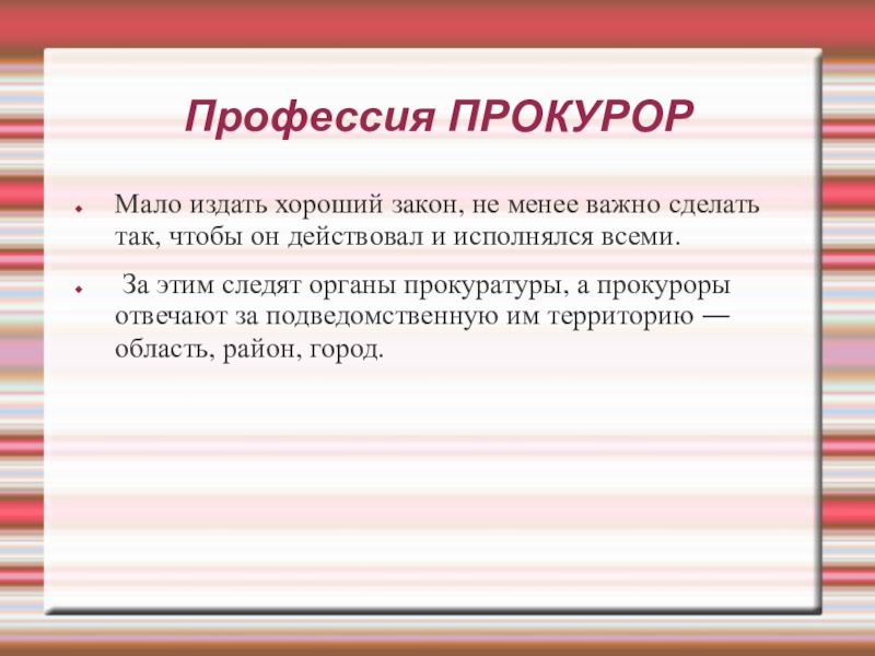 Проект профессия прокурор