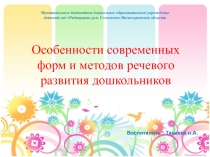 Презентация !Особенности современных форм, методов речевого развития дошкольников