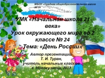 Презентация по окружающему миру во 2 классе на тему: День России (УМК Начальная школа 21 века)