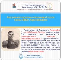 Презентация по теме: Внетреннаяя политика Александра I после войны 1812 г. Аракчеивщина