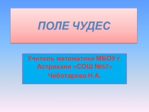 Презентация Математическая игра 5кл