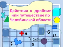 Урок Действия с дробями