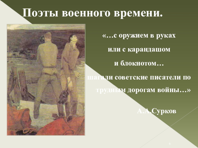 Поэты военного времени.«…с оружием в руках или с карандашом и блокнотом… шагали советские писатели по трудным дорогам
