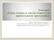 Урок геометрии по теме синус, косинус, тангенс угла в прямоугольном треугольнике ( 8 класс)