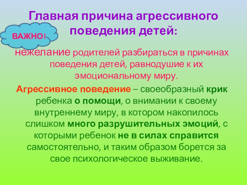 Причины поведения ребенка. Причины неготовности родителей. Причина нежелания детей. Защита от агрессии. Сочинение про мою агрессию.