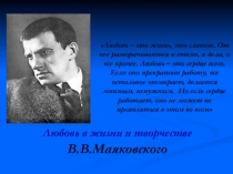 Презентация по русской литературе Любовь в жизни и творчестве Владимира Маяковского