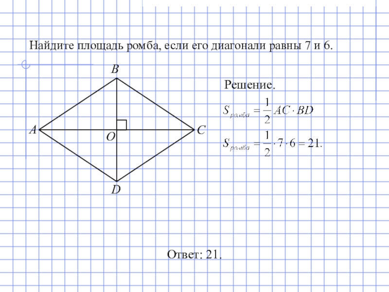 Диагонали ромба равны 14 и 6