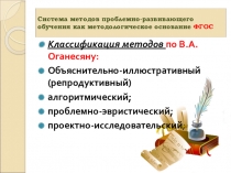 Презентация на методическую тему  Классификация методов Ф Г О С по В. А. Оганесяну