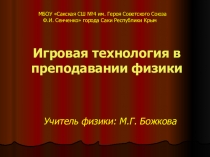 Презентация Игровые технологии обучения